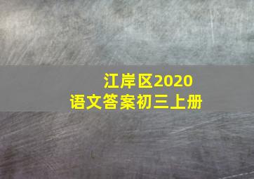 江岸区2020语文答案初三上册