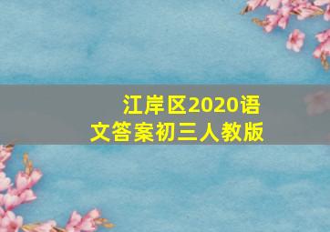 江岸区2020语文答案初三人教版