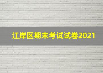 江岸区期末考试试卷2021