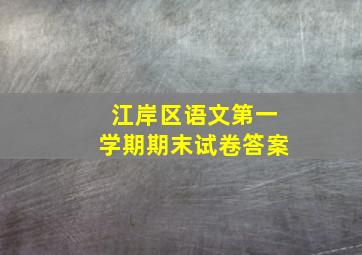 江岸区语文第一学期期末试卷答案