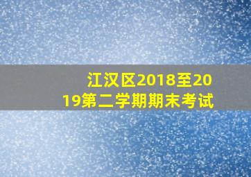 江汉区2018至2019第二学期期末考试