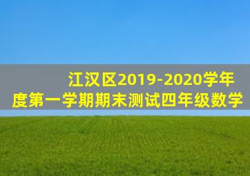 江汉区2019-2020学年度第一学期期末测试四年级数学