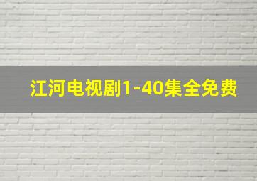 江河电视剧1-40集全免费