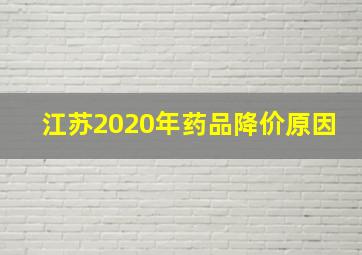 江苏2020年药品降价原因