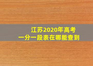 江苏2020年高考一分一段表在哪能查到