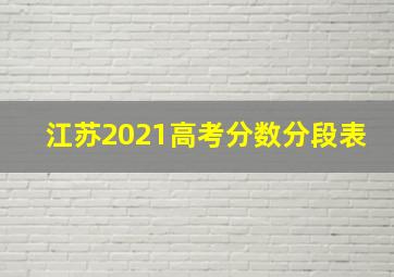 江苏2021高考分数分段表