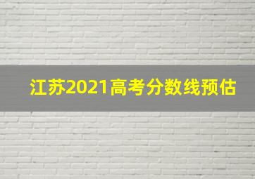 江苏2021高考分数线预估