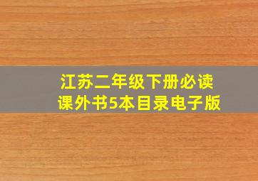 江苏二年级下册必读课外书5本目录电子版