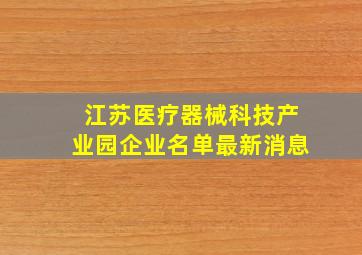 江苏医疗器械科技产业园企业名单最新消息