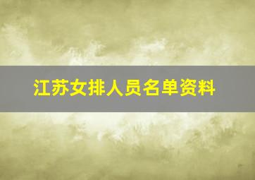 江苏女排人员名单资料