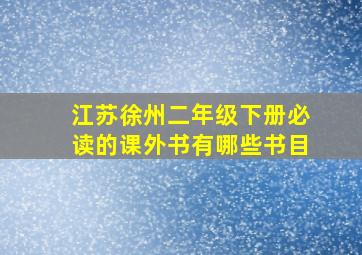 江苏徐州二年级下册必读的课外书有哪些书目