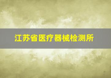 江苏省医疗器械检测所