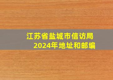 江苏省盐城市信访局2024年地址和邮编