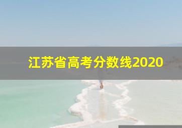 江苏省高考分数线2020