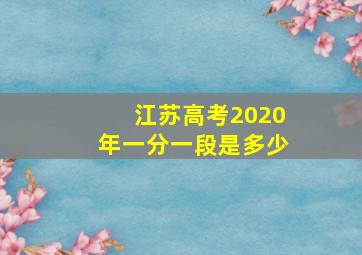 江苏高考2020年一分一段是多少