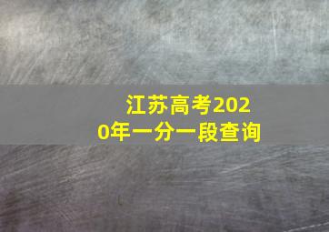 江苏高考2020年一分一段查询