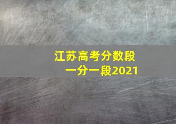 江苏高考分数段一分一段2021