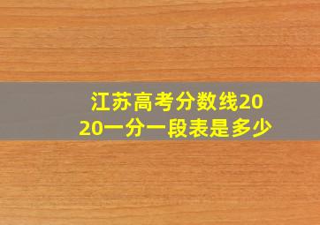 江苏高考分数线2020一分一段表是多少