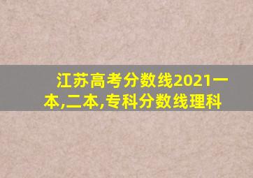 江苏高考分数线2021一本,二本,专科分数线理科