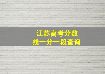 江苏高考分数线一分一段查询