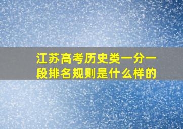 江苏高考历史类一分一段排名规则是什么样的