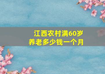 江西农村满60岁养老多少钱一个月