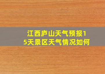 江西庐山天气预报15天景区天气情况如何