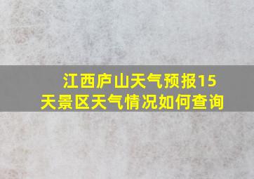 江西庐山天气预报15天景区天气情况如何查询