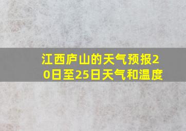 江西庐山的天气预报20日至25日天气和温度