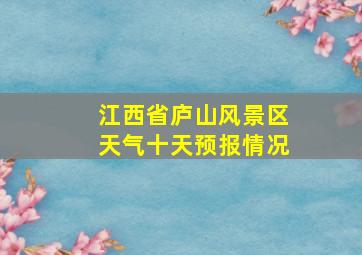 江西省庐山风景区天气十天预报情况