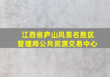 江西省庐山风景名胜区管理局公共资源交易中心