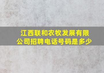 江西联和农牧发展有限公司招聘电话号码是多少