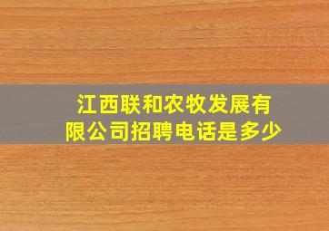 江西联和农牧发展有限公司招聘电话是多少