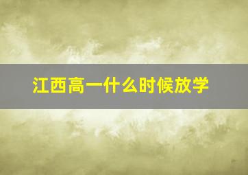 江西高一什么时候放学