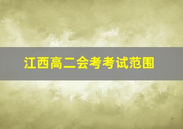 江西高二会考考试范围