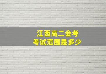 江西高二会考考试范围是多少