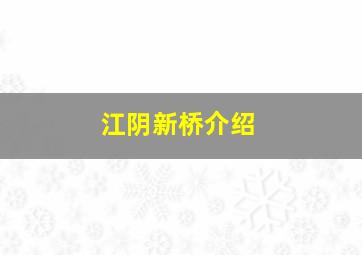 江阴新桥介绍