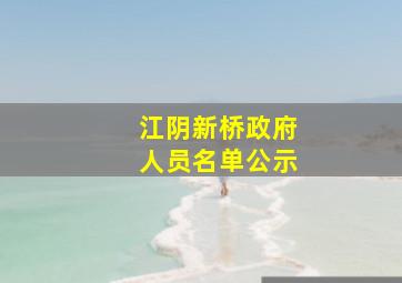 江阴新桥政府人员名单公示