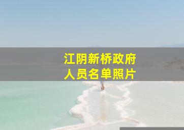 江阴新桥政府人员名单照片