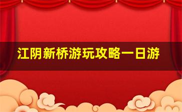 江阴新桥游玩攻略一日游