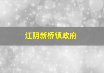 江阴新桥镇政府