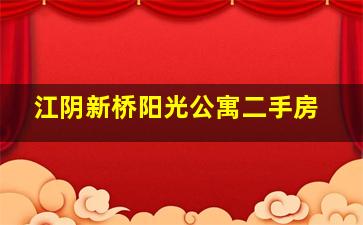 江阴新桥阳光公寓二手房