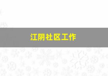 江阴社区工作