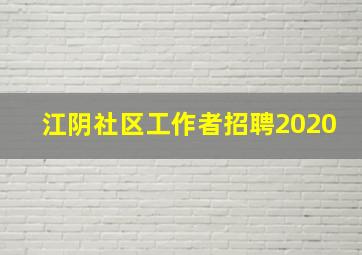 江阴社区工作者招聘2020