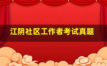 江阴社区工作者考试真题