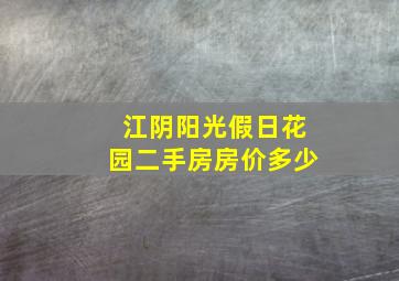 江阴阳光假日花园二手房房价多少