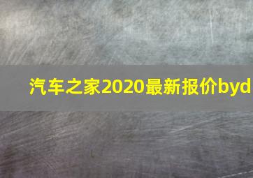 汽车之家2020最新报价byd