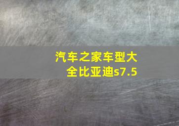 汽车之家车型大全比亚迪s7.5