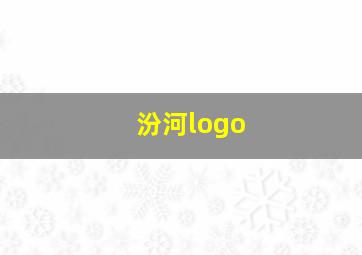 汾河logo