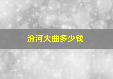 汾河大曲多少钱